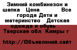 Зимний комбинезон и шапка › Цена ­ 2 500 - Все города Дети и материнство » Детская одежда и обувь   . Тверская обл.,Кимры г.